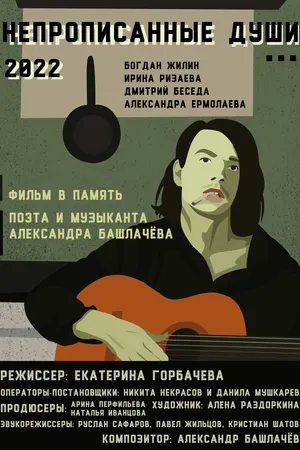 Постер к фильму Непрописанные души (2026)