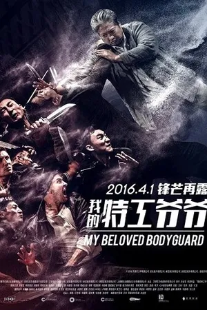 Постер к фильму Старый телохранитель (2015)