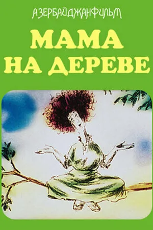 Постер к мультфильму Мама на дереве (1986)
