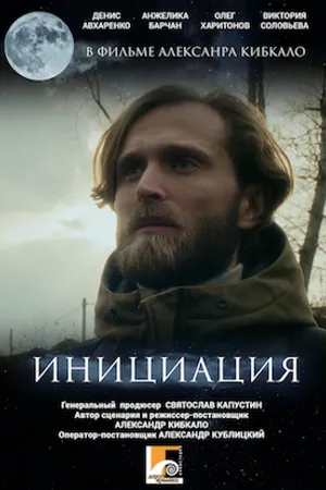 Постер к фильму Инициация (2024)