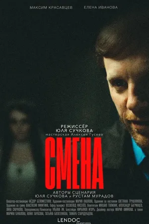 Постер к фильму Смена (2024)
