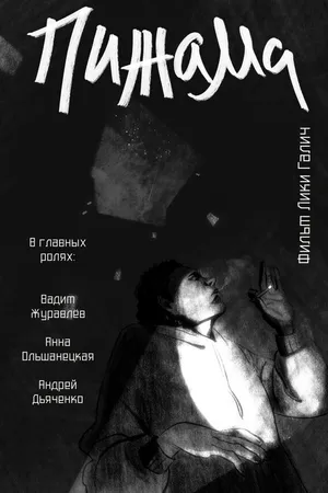 Постер к фильму Пижама (2021)