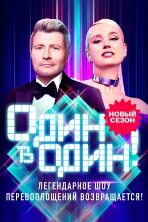 Постер к сериалу Один в один (2013)
