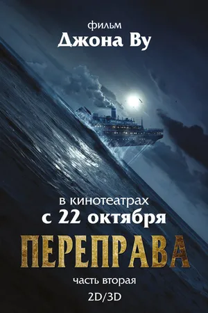 Постер к фильму Переправа 2 (2015)