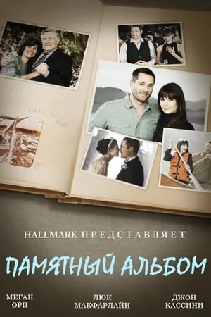 Постер к фильму Памятный альбом (2014)