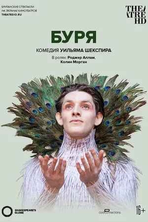 Постер к фильму Буря (2014)