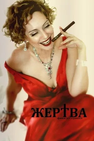Постер к фильму Жертва (2014)