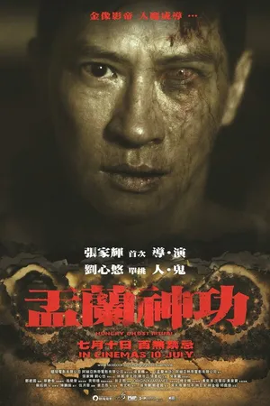 Постер к фильму Ритуал голодного призрака (2014)