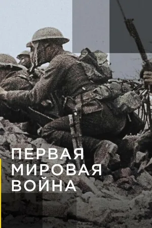 Постер к сериалу Апокалипсис: Первая мировая война (2014)