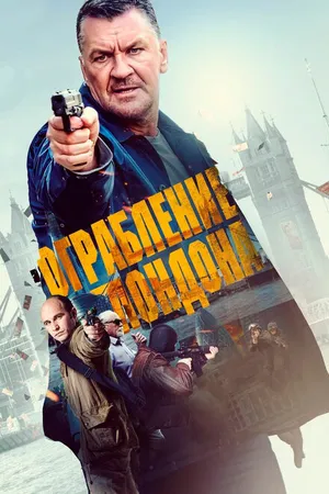 Постер к фильму Ограбление в Лондоне (2017)
