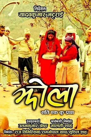 Постер к фильму Jhola (2013)