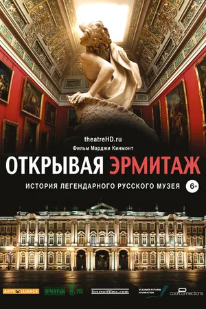 Постер к фильму Открывая Эрмитаж (2014)
