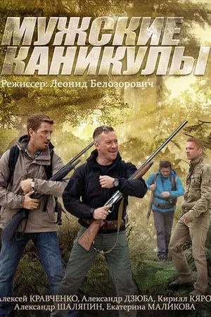 Постер к сериалу Мужские каникулы (2014)