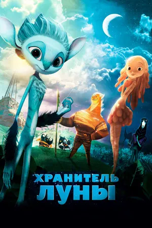 Постер к мультфильму Хранитель Луны (2014)