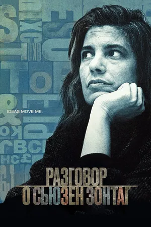 Постер к фильму Разговор о Сьюзан Зонтаг (2014)