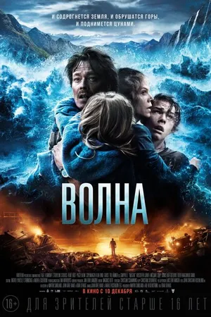 Постер к фильму Волна (2015)