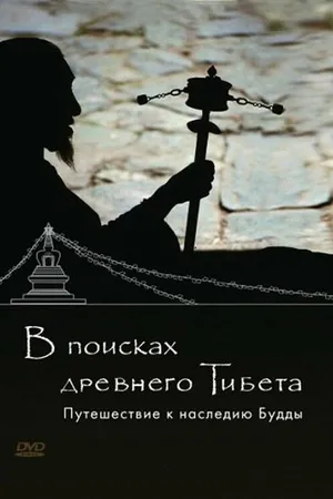 Постер к фильму В поисках Древнего Тибета. Путешествие к наследию Будды (2010)