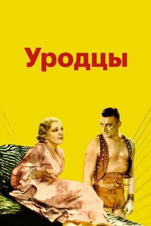 Постер к фильму Уродцы (1932)