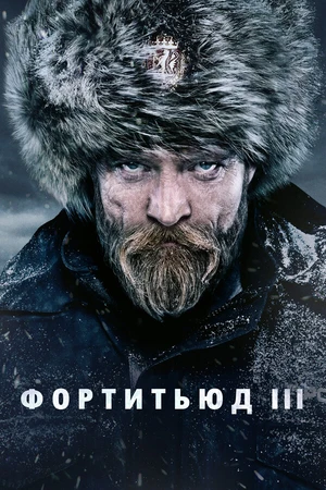 Постер к сериалу Фортитьюд (2015 - 2018)