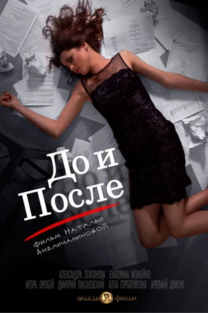 Постер к фильму До и после (2014)