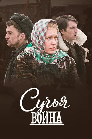 Постер к сериалу Сучья война (2014)