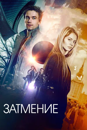 Постер к фильму Затмение (2017)