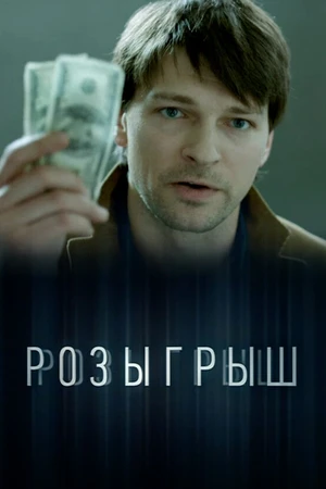 Постер к сериалу Розыгрыш (2015)
