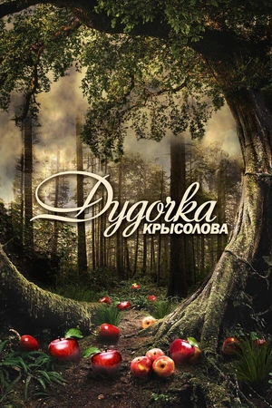 Постер к сериалу Дудочка крысолова (2013)