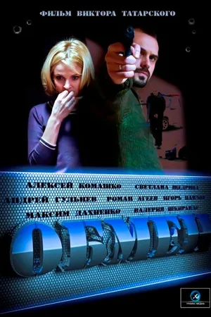 Постер к сериалу Обмен (2014)