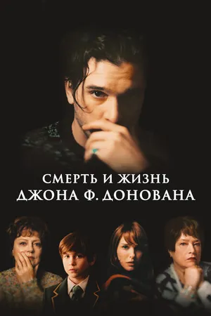 Постер к фильму Смерть и жизнь Джона Ф. Донована (2018)