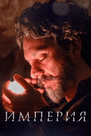 Постер к сериалу Империя (2014 - 2015)