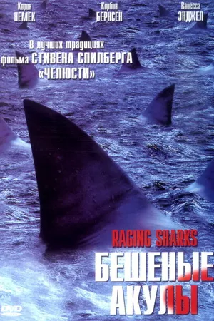 Постер к фильму Бешеные акулы (2005)