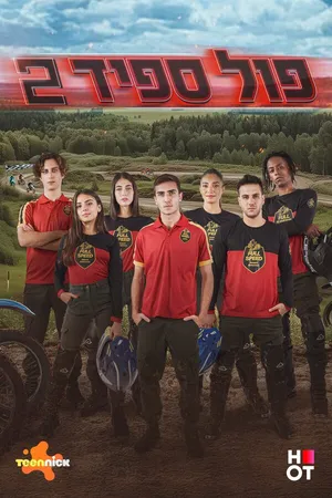 Постер к сериалу Жми на газ (2023)
