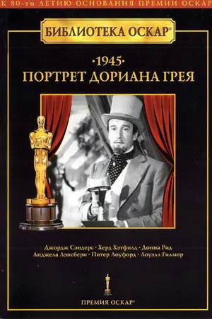 Постер к фильму Портрет Дориана Грея (1945)