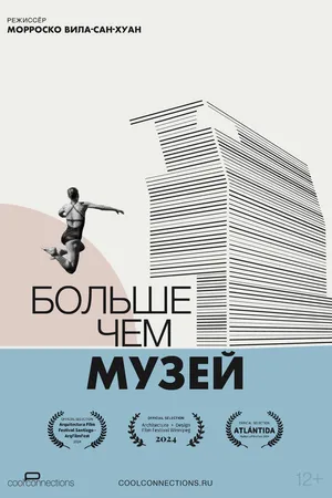 Постер к фильму Больше чем музей (2024)