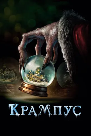 Постер к фильму Крампус (2015)