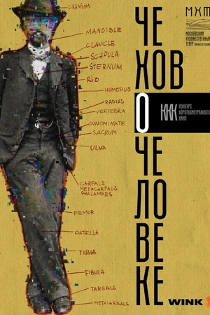 Постер к фильму Че о че (Чехов о человеке) (2025)