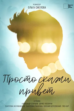 Постер к фильму Просто скажи привет (-)