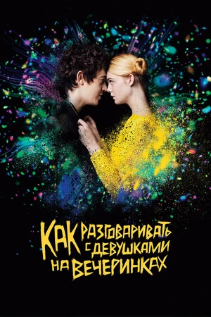 Постер к фильму Как разговаривать с девушками на вечеринках (2016)