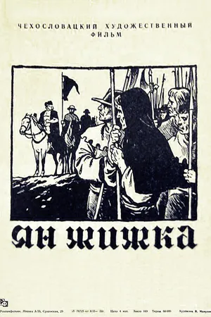 Постер к фильму Война за веру: Полководец (1956)