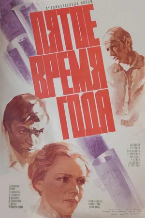 Постер к фильму Пятое время года (1978)