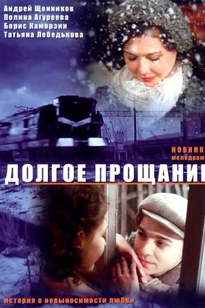 Постер к фильму Долгое прощание (2004)