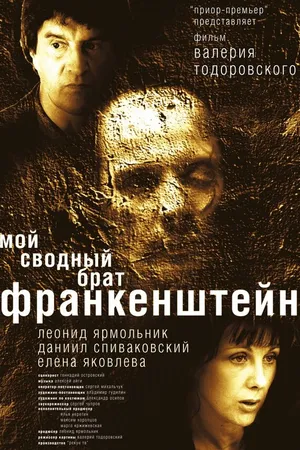 Постер к фильму Мой сводный брат Франкенштейн (2004)