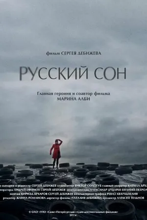Постер к фильму Русский сон (2013)