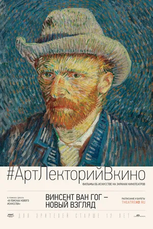 Постер к фильму Винсент Ван Гог: Новый взгляд (2014)