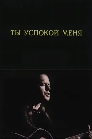 Постер к фильму Ты успокой меня (1989)