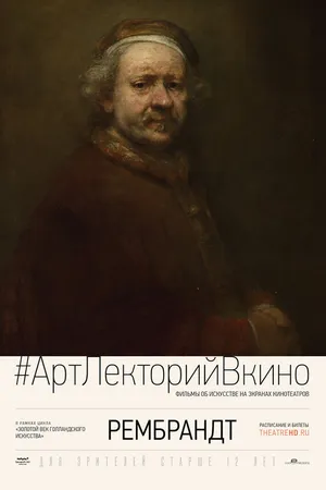 Постер к фильму Рембрандт (2014)
