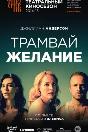 Постер к фильму Трамвай «Желание» (2014)