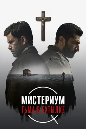 Постер к фильму Мистериум. Тьма в бутылке (2016)