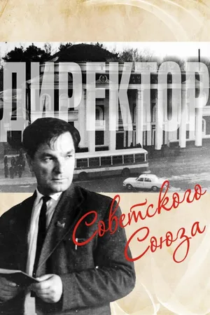 Постер к фильму Директор Советского Союза (2014)